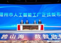 赣州市人工智能工厂揭牌打通AI全链路产业化通道